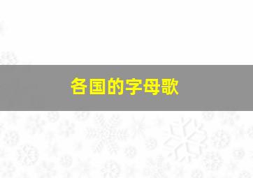 各国的字母歌