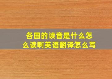 各国的读音是什么怎么读啊英语翻译怎么写