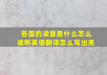 各国的读音是什么怎么读啊英语翻译怎么写出来