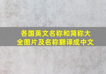 各国英文名称和简称大全图片及名称翻译成中文