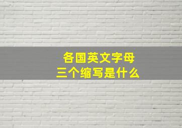 各国英文字母三个缩写是什么