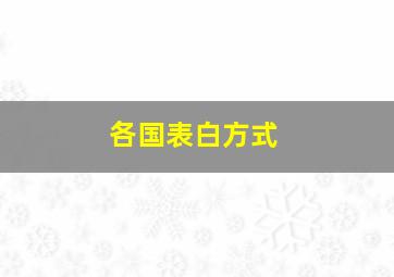 各国表白方式