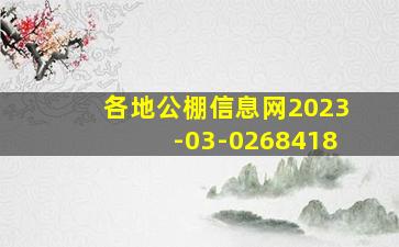 各地公棚信息网2023-03-0268418