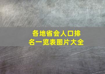 各地省会人口排名一览表图片大全