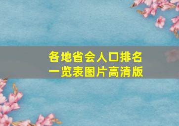 各地省会人口排名一览表图片高清版