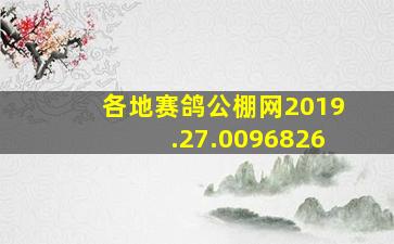 各地赛鸽公棚网2019.27.0096826