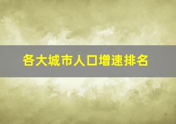 各大城市人口增速排名