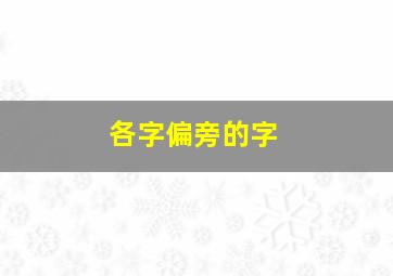 各字偏旁的字