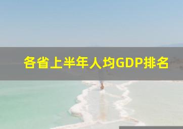 各省上半年人均GDP排名