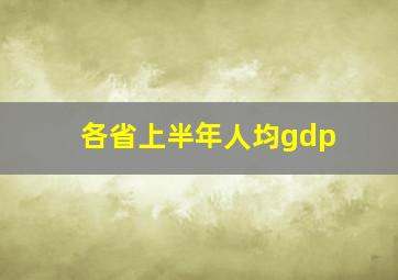 各省上半年人均gdp