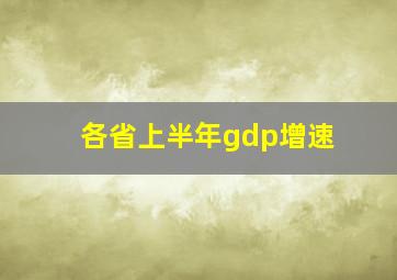 各省上半年gdp增速