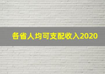 各省人均可支配收入2020