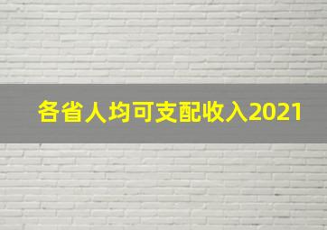 各省人均可支配收入2021