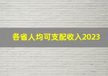 各省人均可支配收入2023