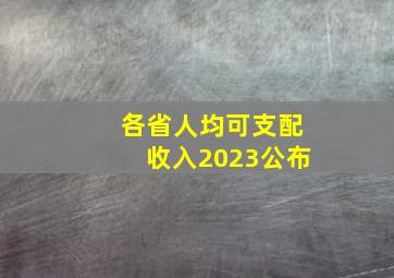 各省人均可支配收入2023公布