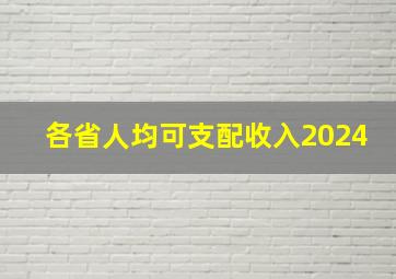 各省人均可支配收入2024