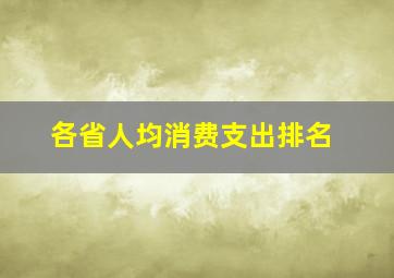 各省人均消费支出排名