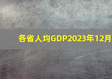 各省人均GDP2023年12月