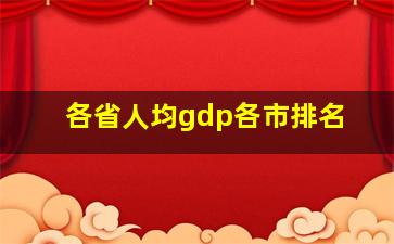 各省人均gdp各市排名