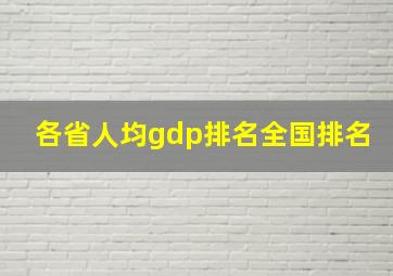 各省人均gdp排名全国排名