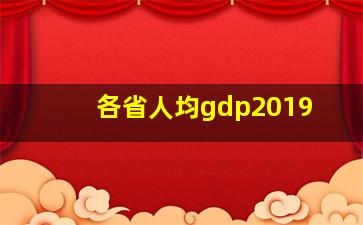 各省人均gdp2019