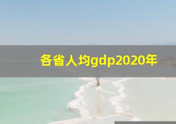 各省人均gdp2020年