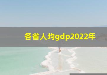 各省人均gdp2022年