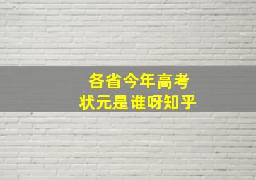 各省今年高考状元是谁呀知乎