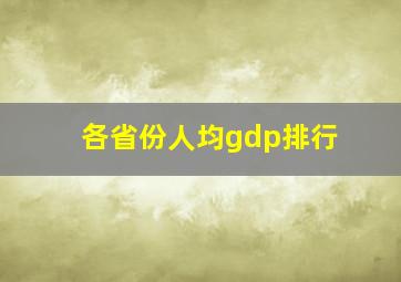 各省份人均gdp排行