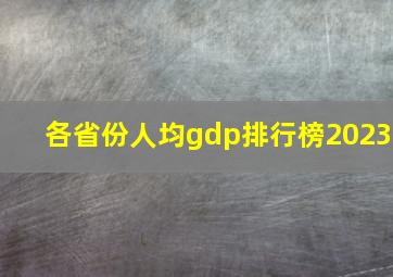 各省份人均gdp排行榜2023