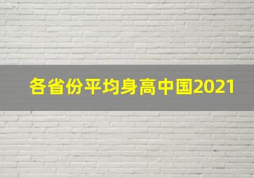 各省份平均身高中国2021