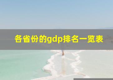 各省份的gdp排名一览表