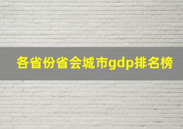 各省份省会城市gdp排名榜