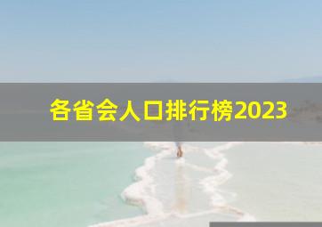 各省会人口排行榜2023