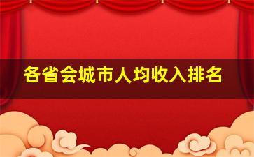 各省会城市人均收入排名