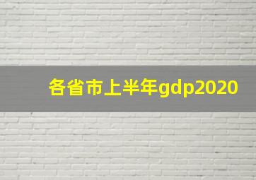 各省市上半年gdp2020