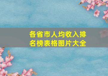 各省市人均收入排名榜表格图片大全