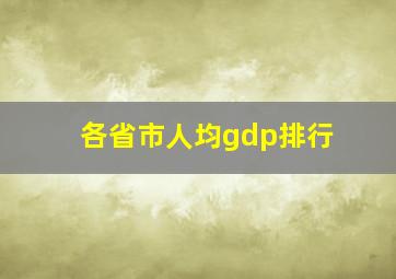 各省市人均gdp排行