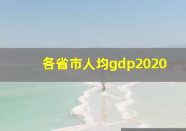 各省市人均gdp2020