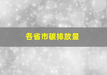 各省市碳排放量