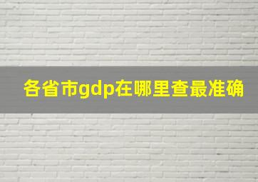 各省市gdp在哪里查最准确