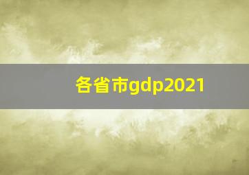 各省市gdp2021