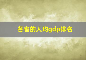 各省的人均gdp排名