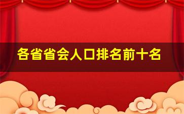 各省省会人口排名前十名