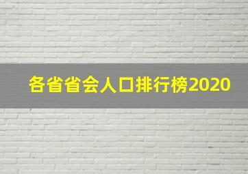 各省省会人口排行榜2020