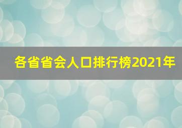 各省省会人口排行榜2021年