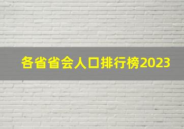 各省省会人口排行榜2023