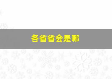 各省省会是哪