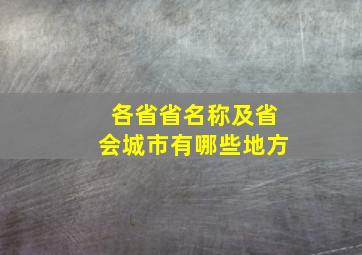 各省省名称及省会城市有哪些地方