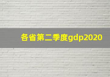 各省第二季度gdp2020